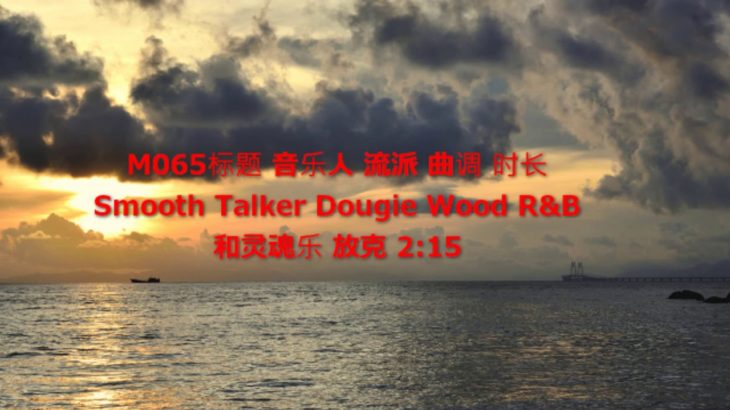 M065 免费音乐 Smooth Talker Dougie Wood R&B和灵魂乐 放克 2:15