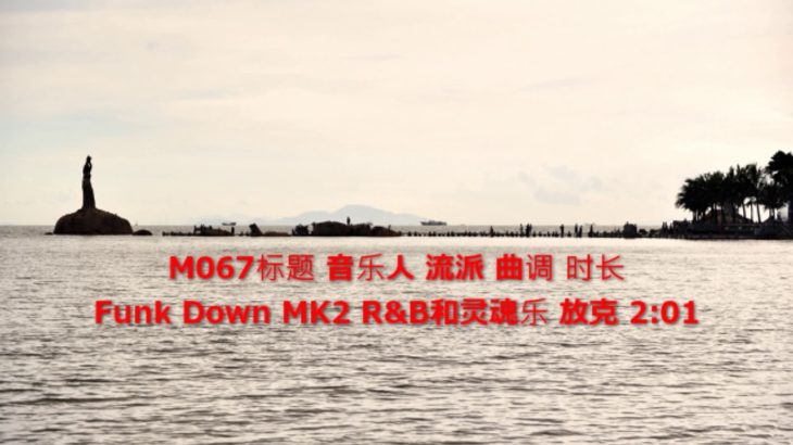 M067 免费音乐 Funk Down MK2 R&B和灵魂乐 放克 2:01