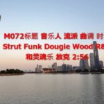 M072 免费音乐 Strut Funk Dougie Wood R&B和灵魂乐 放克 2:56