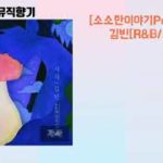 [신곡][소소한 이야기Part9]시차-김빈[R&B/souI]