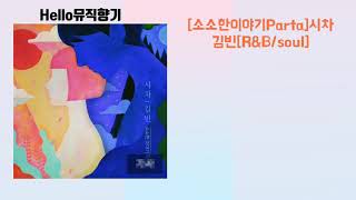 [신곡][소소한 이야기Part9]시차-김빈[R&B/souI]