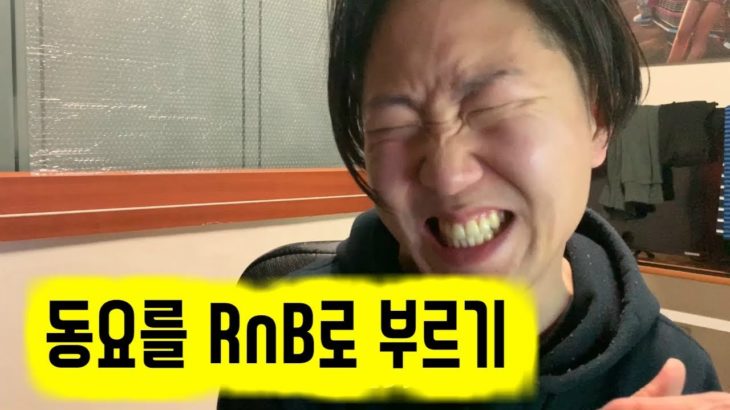 [여중생] 동요를 R&B로 부르기