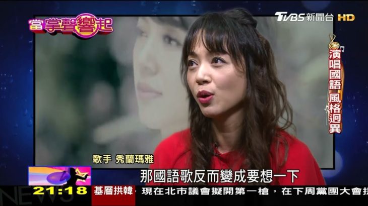 秀蘭瑪雅R＆B結合台語 創金曲入圍紀錄 當掌聲響起 20190413