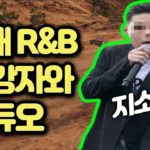 국내 R&B 원탑가수분과 배그했습니다 ㅋㅋㅋㅋㅋㅋㅋㅋ【배틀그라운드】 ㅣ He is not G.soul . He is 쥐 soul