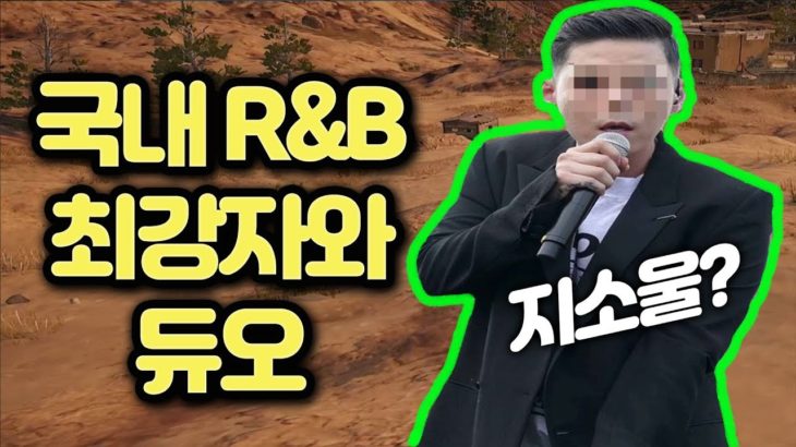 국내 R&B 원탑가수분과 배그했습니다 ㅋㅋㅋㅋㅋㅋㅋㅋ【배틀그라운드】 ㅣ He is not G.soul . He is 쥐 soul