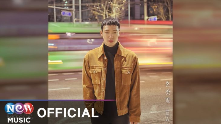 [R&B] JUU-O (주오) – Soliloquy (혼잣말)