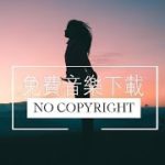[免費音樂下載] R&B靈魂浪漫音樂 – 無版權背景音樂 – Royalty Free – Equinox by Bad Snacks