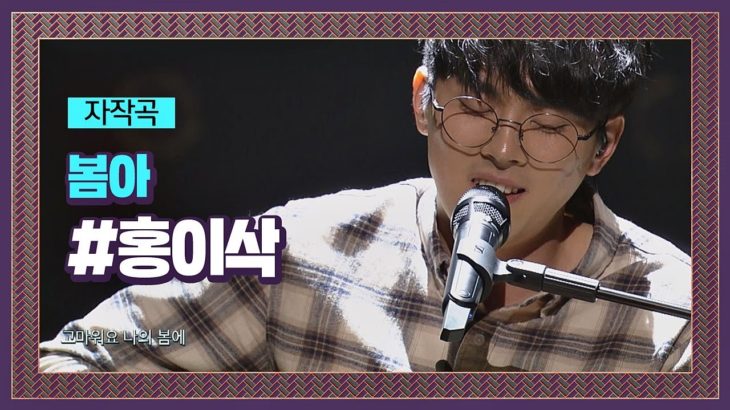 봄＋사랑＋자연을 담은 홍이삭 R＆B풍 자작곡 ′봄아′♪ 슈퍼밴드 (SuperBand) 2회