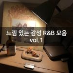 느낌 있는 감성 R&B 모음 vol. 1