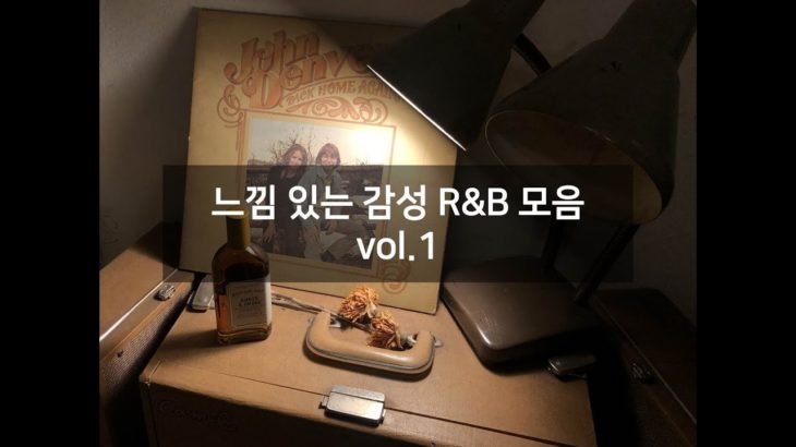 느낌 있는 감성 R&B 모음 vol. 1