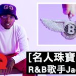 美國爆紅R&B歌手Jacquees 若有「那條」鑽鍊 就知道自己成功了！｜名人珠寶收藏