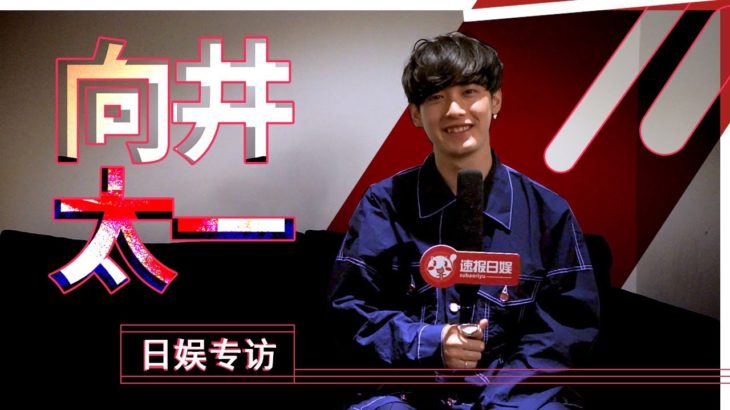 《日娱专访》日本R&B创作型歌手向井太一！第二次在中国办巡演，和去年相比有没有什么不同的感受呢？还聊了许多有关于新专辑《PURE》的内容～