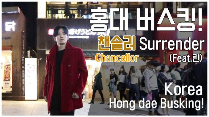 홍대 버스킹! 챈슬러 – Surrender (feat.린) l busking korea R&B Music
