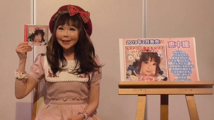 恵中瞳最新曲　サヨナラに魔法をかけて 紹介