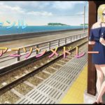 多ジャンル神曲アニソンメドレー