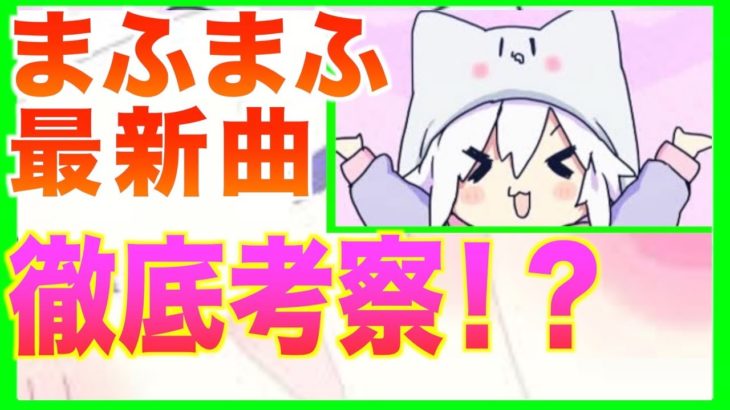 【ドッキリ】歌い手による まふまふさんの最新曲「すーぱーぬこになれんかった」考察！！と見せかけて！？！？