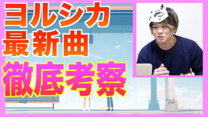 【最新曲】ヨルシカ氏の「だから僕は音楽を辞めた」を歌い手３人で徹底考察！