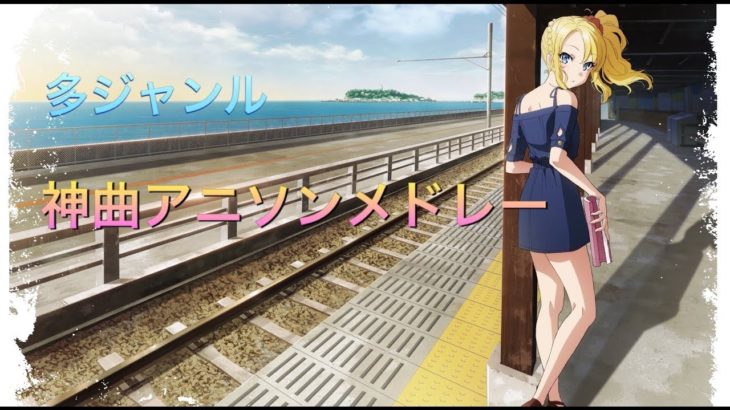 多ジャンル神曲アニソンメドレー