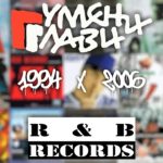 ГУМЕНИ ГЛАВИ x R&B RECORDS | BEST HITS | MIX | 1994-2006