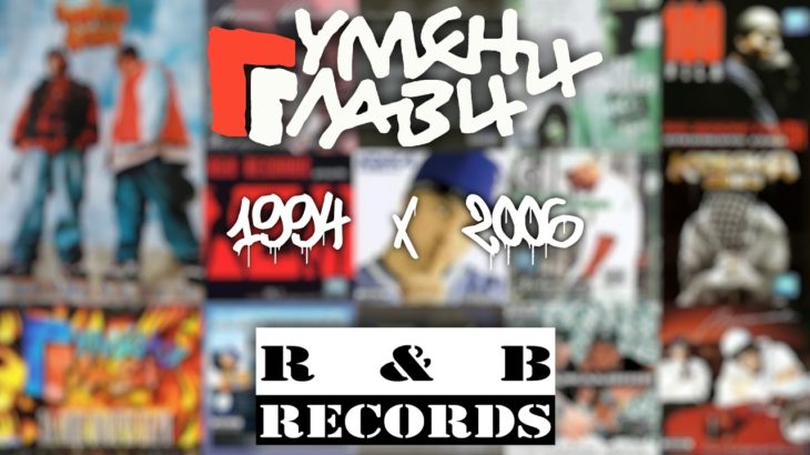 ГУМЕНИ ГЛАВИ x R&B RECORDS | BEST HITS | MIX | 1994-2006