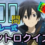 【200曲】アニソンメドレー式イントロクイズ総集編！！！