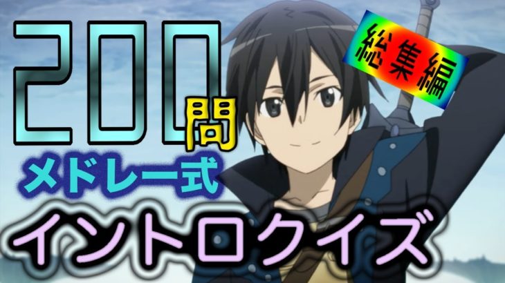 【200曲】アニソンメドレー式イントロクイズ総集編！！！