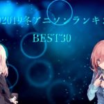 私的2019冬アニソンランキングメドレー BEST30