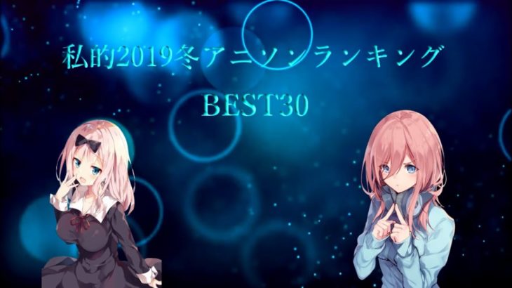私的2019冬アニソンランキングメドレー BEST30