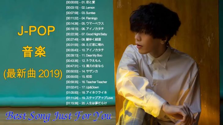 新曲 2019 JPOP 音楽 最新曲 2019♪ღ♫JPOPメドレー 2019 【50曲】邦楽 最新 人気 ランキング 新曲 作業用 BGM 邦楽2019