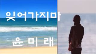 잊어가지마  –  윤미래 (2019) K-pop R&B ballad queen, Mi-rae Yoon