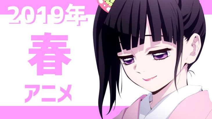 2019年春アニメ – OP/ED メドレー
