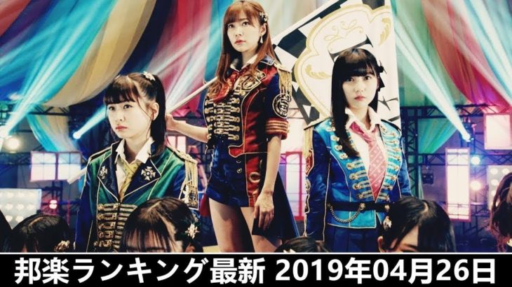 邦楽 ランキング 最新 2019年05月09日 – 最新邦楽 ヒット チャート 2019