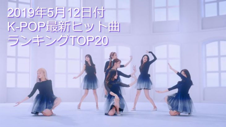 2019年5月12日付K-POP最新ヒット曲ランキングTOP20