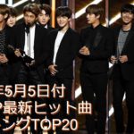 2019年5月5日付K-POP最新ヒット曲ランキングTOP20