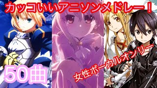 【50曲】カッコいいアニソンサビメドレー！【高音質】【字幕修正版】