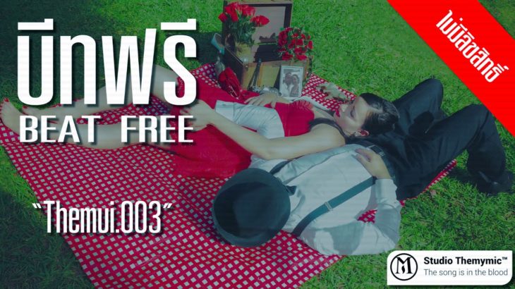 บีทฟรี Beat R&B Free “Themui003”
