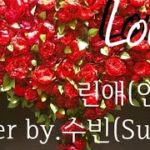 린애(연인)/Cover by.수빈(SuBin)🎤Live보컬커버R&B/Linae/Couple/Vlog흑인음악✡️알앤비보컬수빈/Love노래