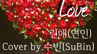 린애(연인)/Cover by.수빈(SuBin)🎤Live보컬커버R&B/Linae/Couple/Vlog흑인음악✡️알앤비보컬수빈/Love노래