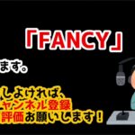 FANCY / TWICE【曲のオススメ紹介】【3曲目】最新のグッドミュージックをお届け！【作業用BGM】【イマドキレコード】