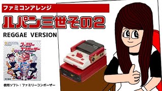 【ファミコンアレンジ】「ルパン三世その２」【Family Composer R&B Version】