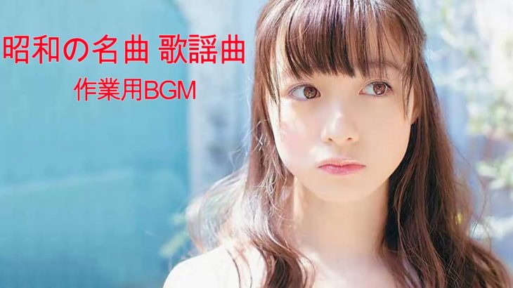 邦楽 おすすめの名曲 メドレーJ POP メドレー || 邦楽 最新 2019 名曲。2019年ヒット曲, 名曲メドレー 【作業用BGM 邦楽】