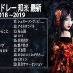 J POP 邦楽 ランキング 最新 2019年ヒット曲 メドレー2020 おすすめ 名曲 Vol 01