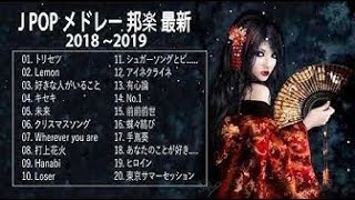 J POP 邦楽 ランキング 最新 2019年ヒット曲 メドレー2020 おすすめ 名曲 Vol 01