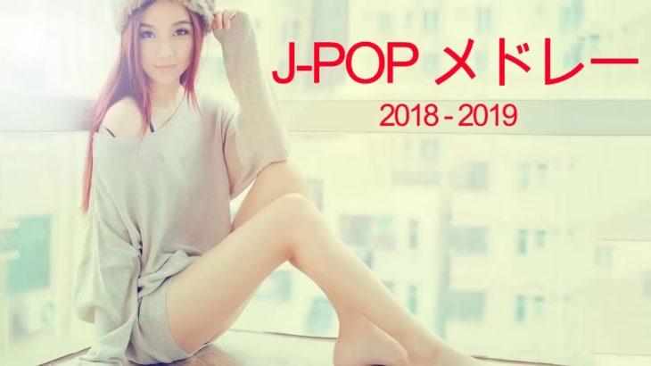 J POP メドレー【50曲】邦楽 ランキング 最新 2018 2019 Jポップ 名曲集 音楽