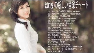 J POP日本の音楽、日本の音楽チャート2019年最新   メドレー 邦楽 盛り上がる 曲 JPOP 2019年