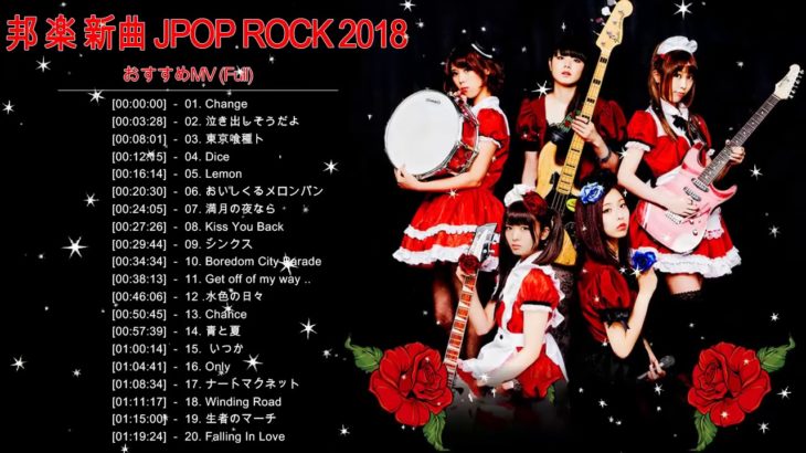 J Rock Jポップ 邦楽 新曲 2019人気 メドレー || 邦楽ロック 20曲 名曲 最新 メドレー 作業用|| J Rock J Pop メドレー