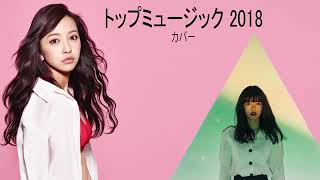 JPOPメドレー【50曲】邦楽 最新 人気 ランキング 新曲 作業用 BGM 邦楽