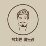 [K-POP] 박치언 – 이노래 (R＆B)_아토엔터테인먼트
