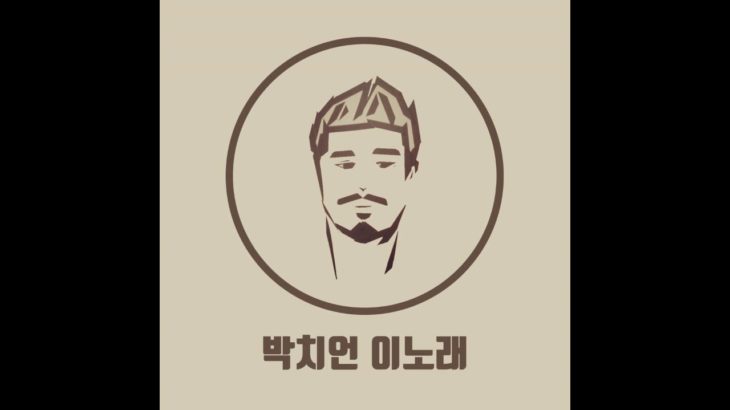 [K-POP] 박치언 – 이노래 (R＆B)_아토엔터테인먼트