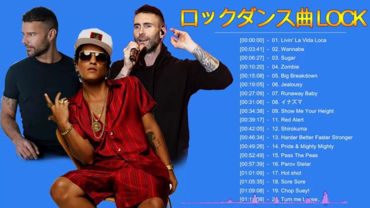 ロックダンス曲 LOCK ♪ღ♫ 洋楽ロック バンド 名曲 最新曲 BGM 定番 メドレー ♪ღ♫ ロックダンス曲有名